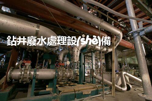 鉆井廢水處理設(shè)備的秘密：開啟環(huán)保新時代？